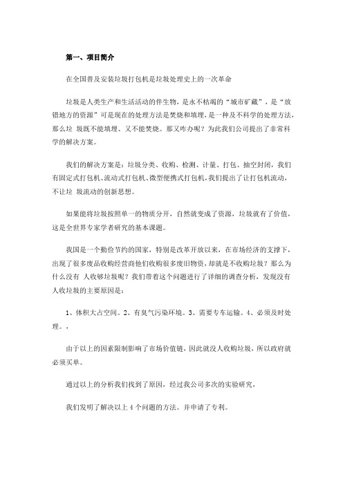 生活垃圾分类处理项目商业计划书