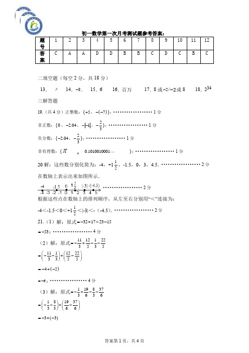 初一数学第一次月考参考答案