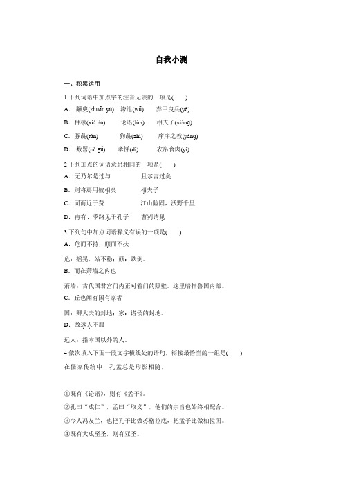 高中语文(粤教版)必修四自我小测：14孔孟两章 Word版含答案