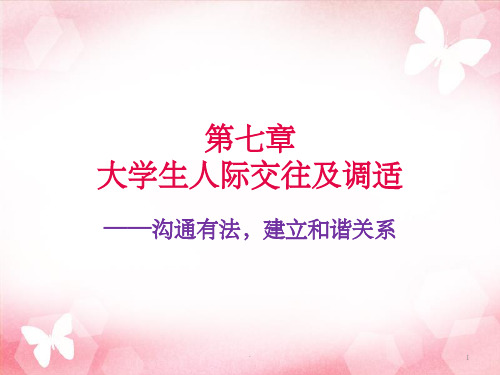 大学生人际交往及调适ppt课件