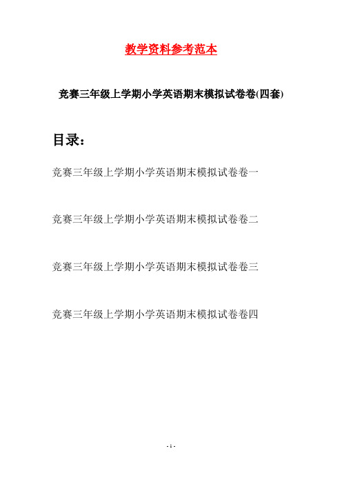 竞赛三年级上学期小学英语期末模拟试卷卷(四套)