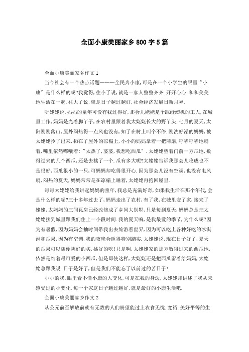 全面小康美丽家乡800字5篇