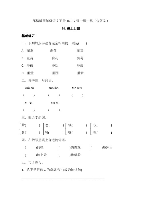 四年级下册语文试题-16--17课一课一练 人教部编版 含答案