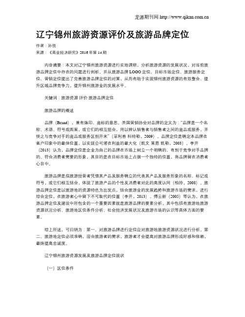 辽宁锦州旅游资源评价及旅游品牌定位