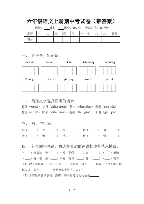 六年级语文上册期中考试卷(带答案)