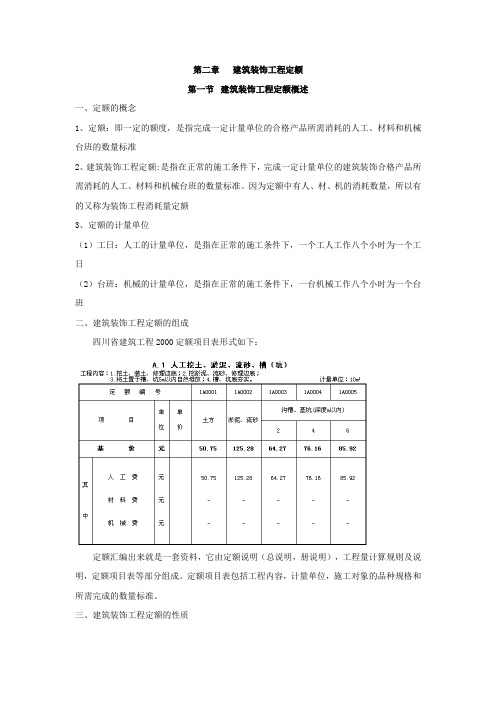 建筑装饰工程定额
