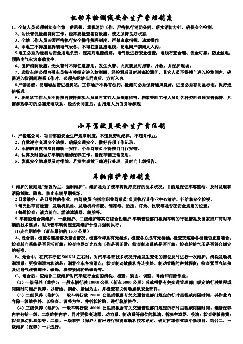 交通运输安全知识：机动车检测线安全生产管理制度