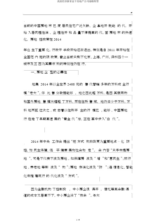 浅淡经济新常态下房地产企业战略转型