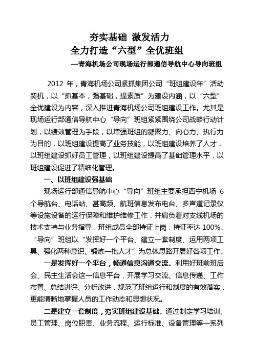 172、西部机场集团青海机场现场运行部通信导航中心“导向”班组经验材料