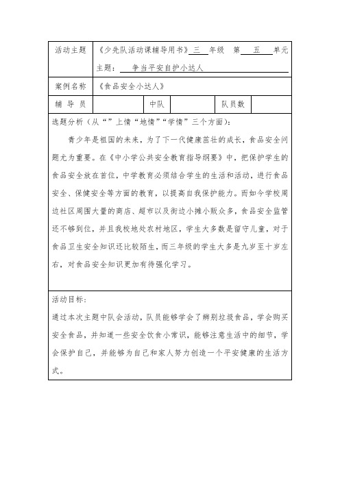 争当平安自护小达人—食品安全小大人少先队活动课优课教学设计