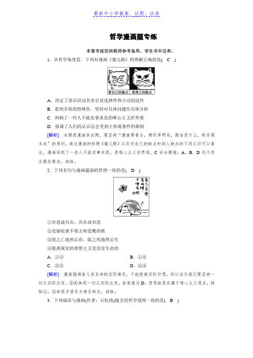 人教版政治必修四同步导学检测：哲学漫画题专练含解析