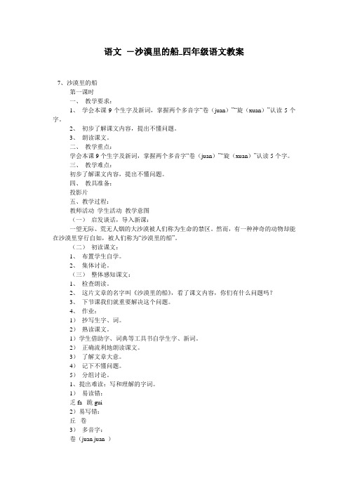 语文 -沙漠里的船_四年级语文教案