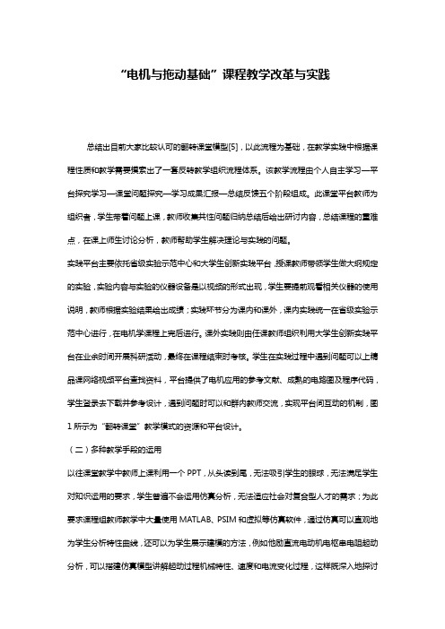 “电机与拖动基础”课程教学改革与实践
