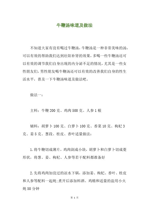 牛鞭汤味道及做法