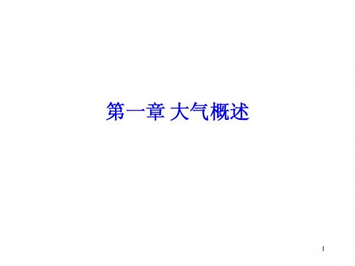 第一章 大气概述