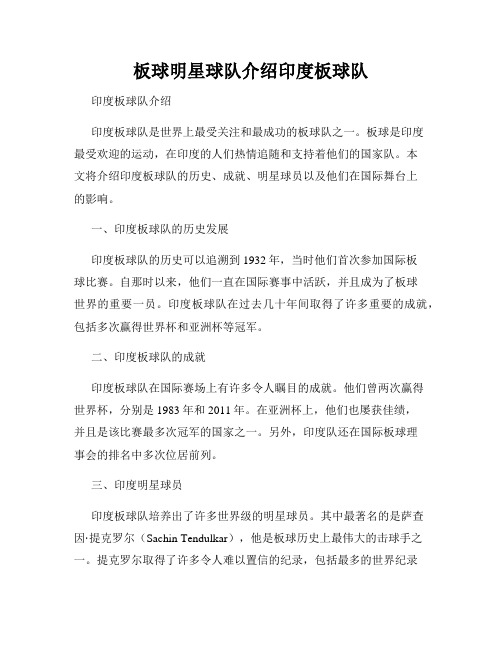 板球明星球队介绍印度板球队