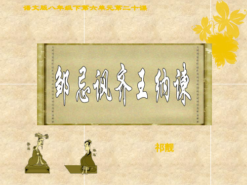 八年级语文下册第20课《邹忌讽齐王纳谏》