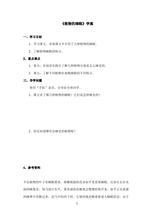 最新西师大版语文三年级上册《植物的睡眠》优秀学案(精品)