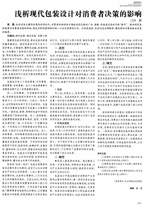 浅析现代包装设计对消费者决策的影响