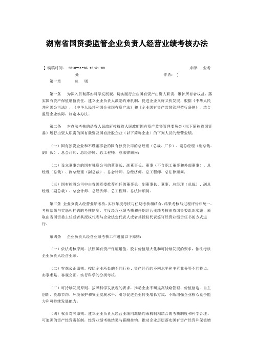 湖南省国资委监管企业负责人经营业绩考核办法