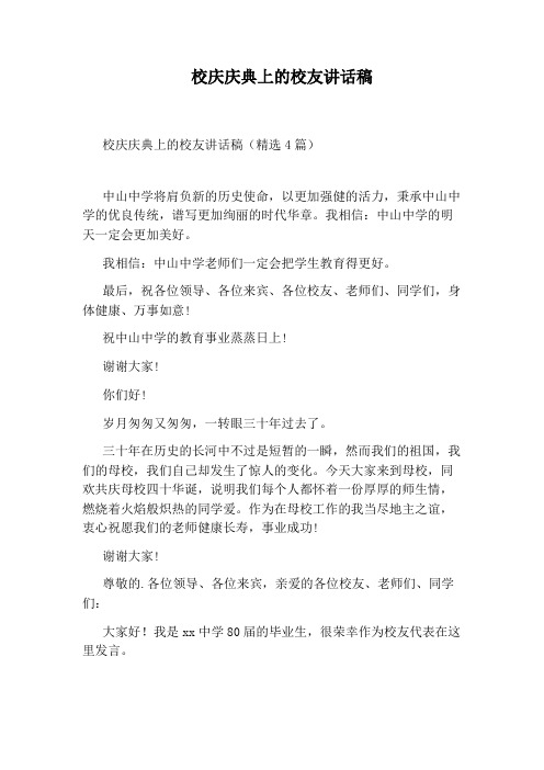 校庆庆典上的校友讲话稿
