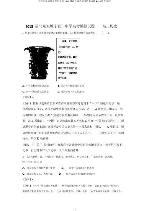 北京市东城区东直门中学2018届高三高考模拟历史试题Word版含解析