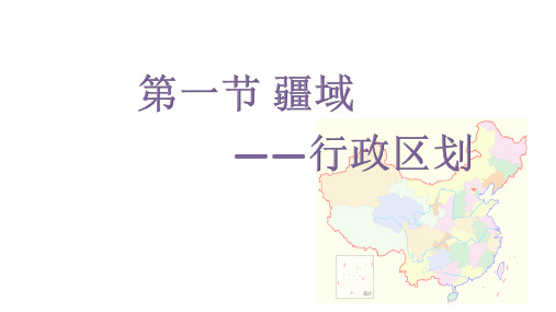 人教八年级地理上册第一章第一节第二课时——行政区划课件共21张PPT