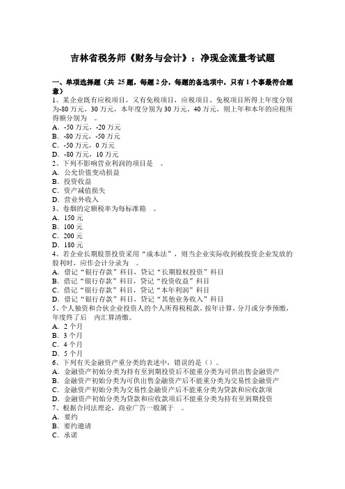 吉林省税务师《财务与会计》：净现金流量考试题
