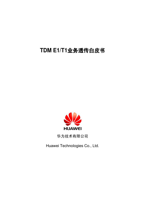 TDM E1／T1业务透传白皮书
