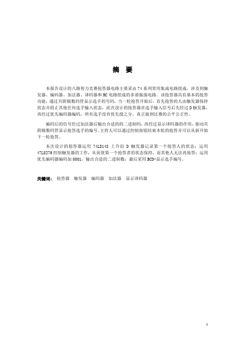八人智力竞赛抢答器