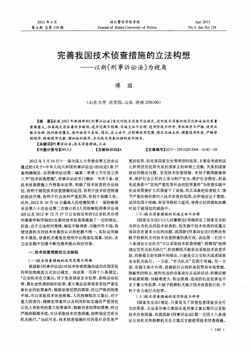 完善我国技术侦查措施的立法构想——以新《刑事诉讼法》为视角