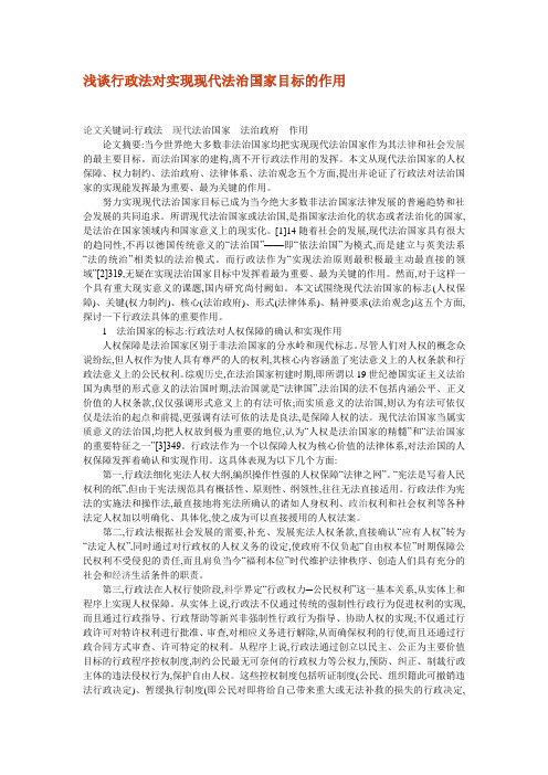 浅谈行政法对实现现代法治国家目标的作用