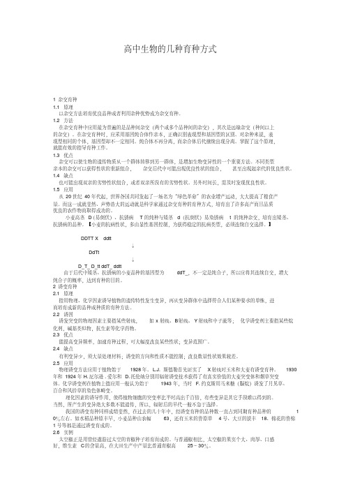 高中生物的几种育种方式