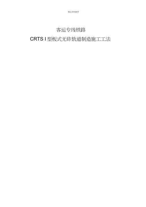 客运专线铁路CRTSI型板式无砟轨道制造施工工法