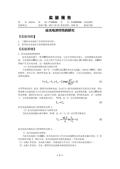 硅光电池特性的研究