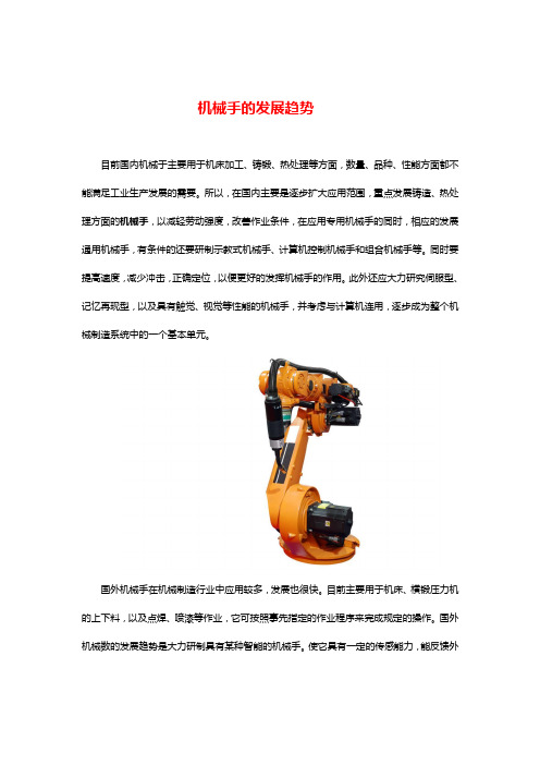 关于机械手的发展趋势