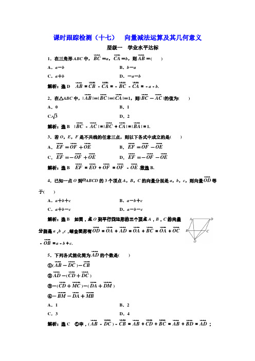 2017-2018学年高中数学三维设计人教A版浙江专版必修4：课时跟踪检测(十七) 向量减法运算及其几何意义
