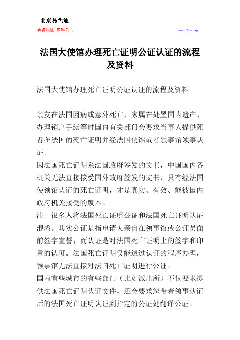 法国大使馆办理死亡证明公证认证的流程及资料