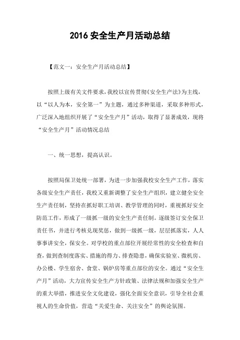 2016安全生产月活动总结