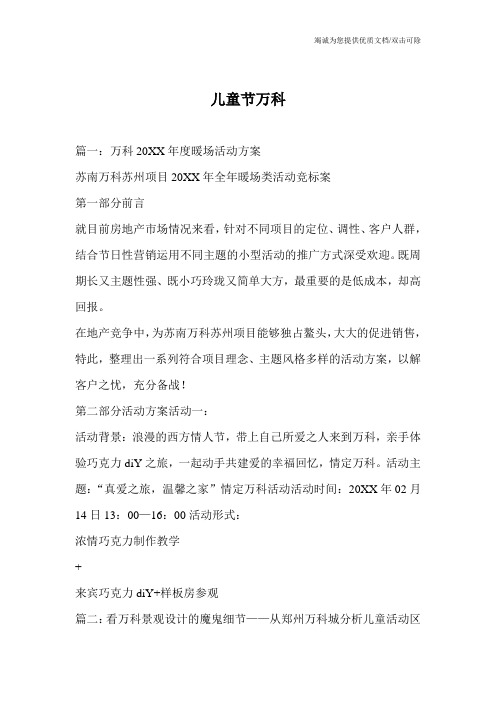 儿童节万科
