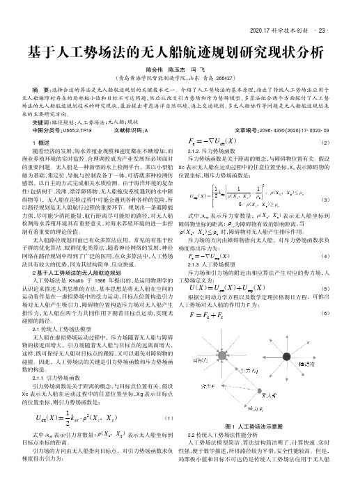 基于人工势场法的无人船航迹规划研究现状分析