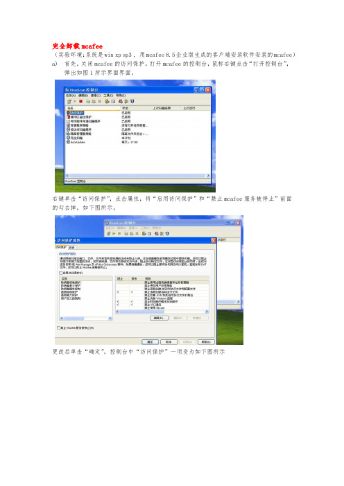 完全卸载MACFEE