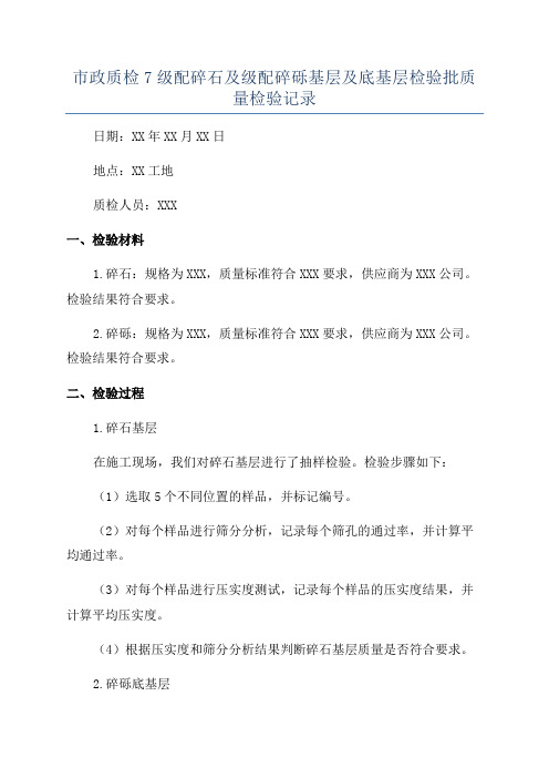 市政质检7级配碎石及级配碎砾基层及底基层检验批质量检验记录