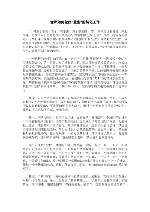 老师如何做好“差生”的转化工作
