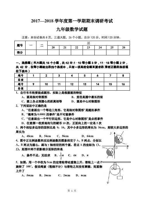 2017-2018学年第一学期期末检测九年级数学试题及参考答案