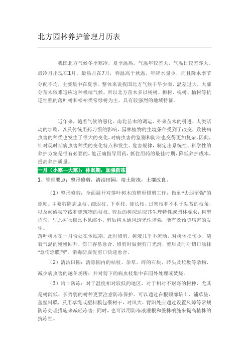 北方园林养护管理月历表