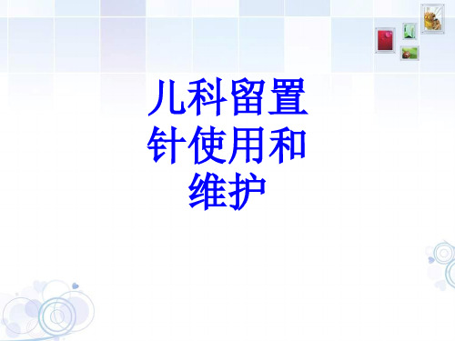 儿科留置针使用和维护PPT培训课件