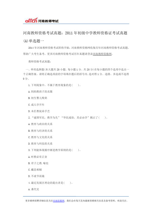 河南教师资格考试真题：2011年初级中学教师资格证考试真题(A)单选题一