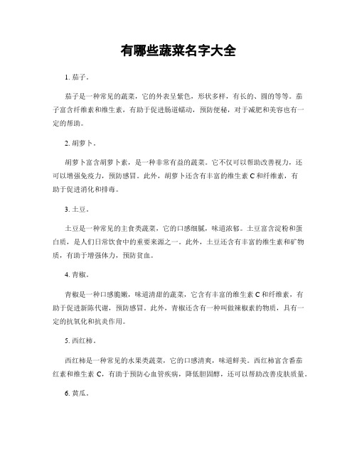有哪些蔬菜名字大全