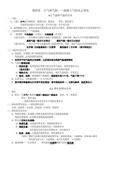 七年级上册地理知识点-------第四章  天气和气候——地球大气的风云变化